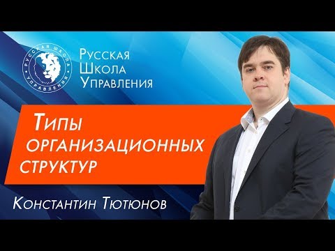 Видео: Типы организационных структур