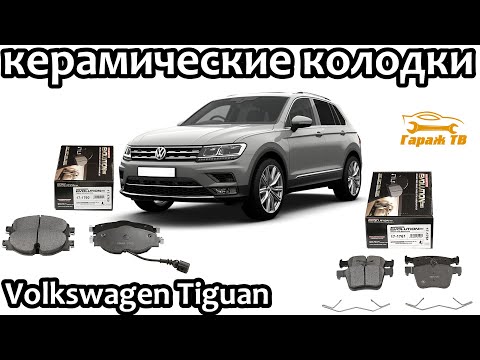 Видео: Замена тормозных колодок Volkswagen Tiguan на керамические