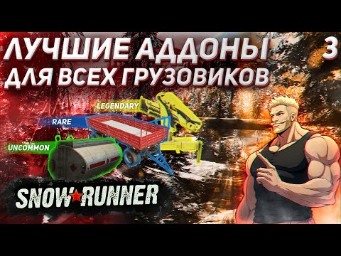 Видео: Лучшие аддоны для каждого грузовика! SnowRunner 2025. Часть 3