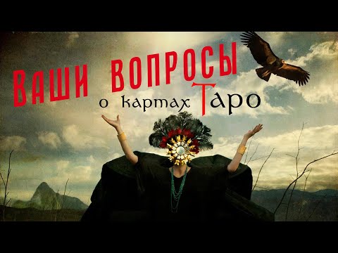 Видео: Ваши вопросы о Таро / Двадцать первый откровенный эфир