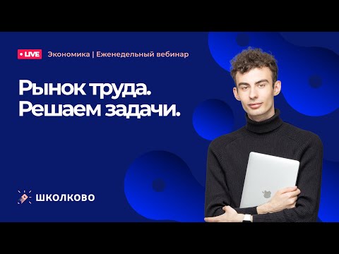 Видео: Экономика | Рынок труда. Решаем задачи
