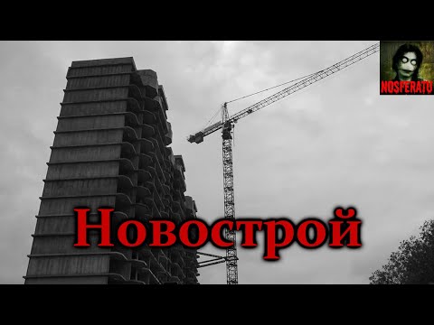 Видео: НОВОСТРОЙ. Страшные истории на ночь. Страшилки на ночь