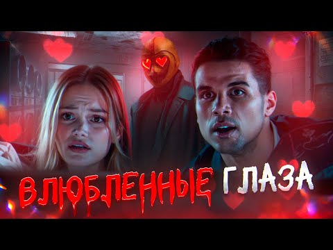 Видео: ГЛАЗА-СЕРДЕЧКИ (2025) | ТРЕШ-ОБЗОР фильма