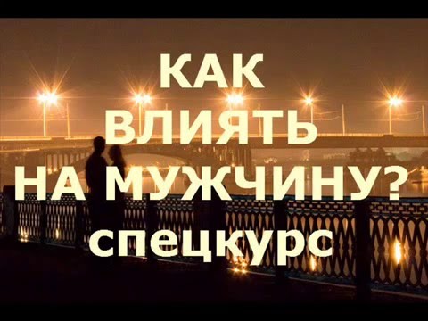 Видео: "Как влиять на мужчину"  спец.курс психолога Марии Калининой