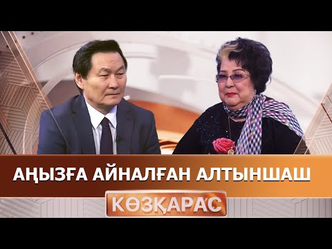 Видео: Аңызға айналған Алтыншаш. «Көзқарас»