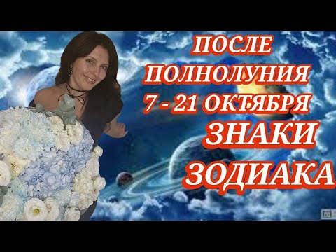 Видео: ПОСЛЕДСТВИЯ ПОЛНОЛУНИЯ 7 ОКТЯБРЯ. ВСЕ ЗНАКИ ЗОДИАКА. И СОЛЯР.