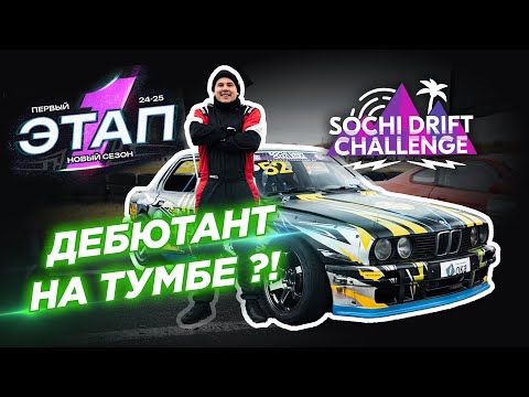 Видео: Дебютант на тумбе SOCHI DRIFT CHALLENGE! Как он это сделал?!