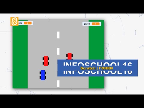 Видео: Гонки | SCRATCH