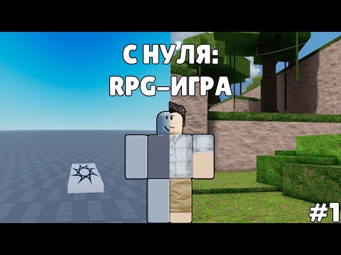 Видео: ROBLOX STUDIO | С НУЛЯ: Разработка RPG-игры | Часть 1