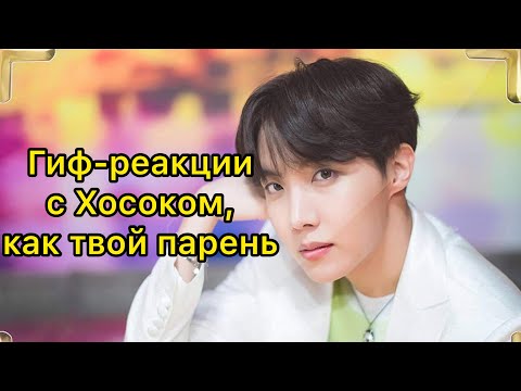 Видео: Гиф-реакции с Хосоком,как твой парень❤️