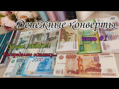 Видео: #65 Система конвертов 🥳 Урааа! ЛЕТО!!! 🌸 Денежные конверты 🌿 Остатки денег 💸