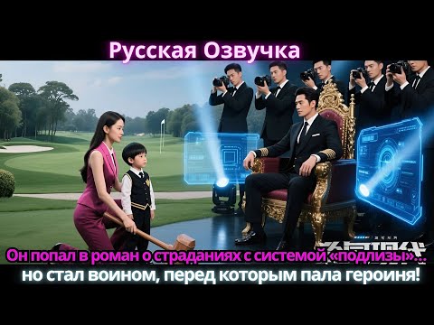 Видео: Он попал в роман о страданиях с системой «подлизы»… но стал воином, перед которым пала героиня!