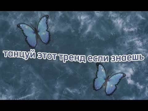 Видео: 💙🦋Танцуй если знаешь этот новый тренд 2024 года🦋💙