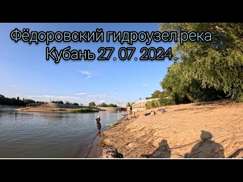 Видео: Рыбалка на Кубани страница Фёдоровская 27.07.24.