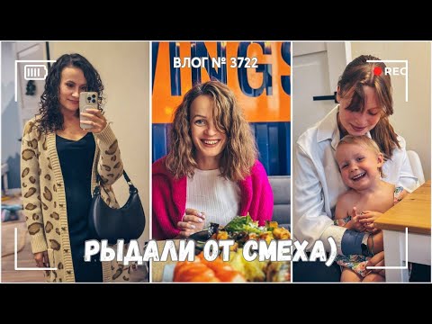 Видео: Смеялись с Мариной до слез))) -  ВЛОГ №3722 - 13.09.25