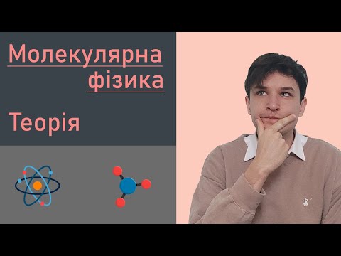 Видео: Готуємось до НМТ з фізики 2023. Молекулярна фізика. Теорія