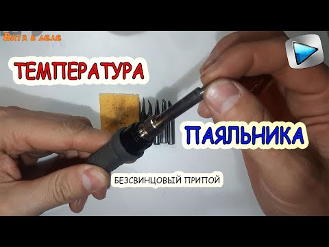 Видео: ТЕМПЕРАТУРА ПАЯЛЬНИКА | БЕЗСВИНЦОВЫЙ ПРИПОЙ | ПАЙКА ДЛЯ НАЧИНАЮЩИХ