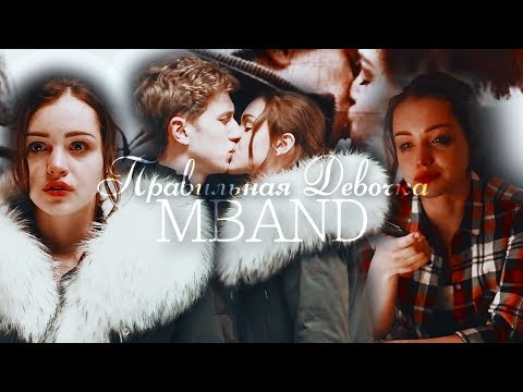 Видео: Ивановы Ивановы 3(Данил/Эля) {Правильная Девочка}