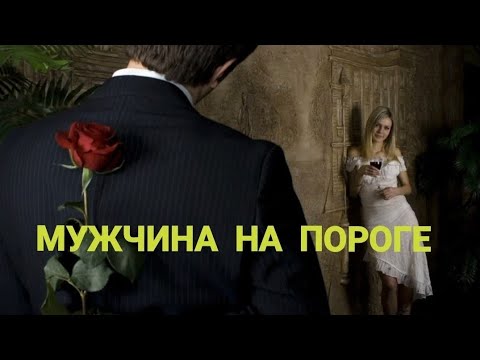 Видео: МУЖЧИНА НА ПОРОГЕ 