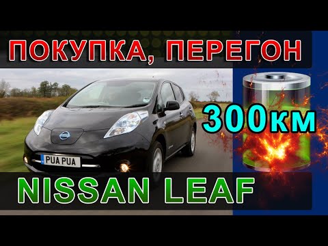 Видео: Nissan leaf Покупка, перегон 300км, впечатления