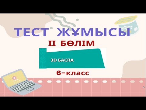 Видео: Тест жұмысы. 3D баспа бөлімі бойынша тест. SketchUp программасында модельдеу