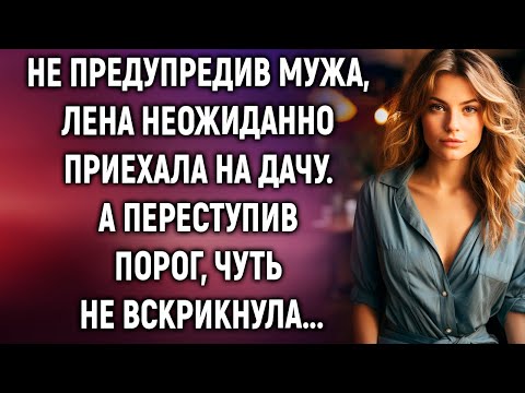 Видео: Не предупредив мужа, Лена приехала на дачу. А переступив порог…