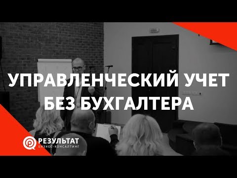 Видео: Управленческий учет без бухгалтера