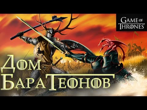 Видео: История Дома Баратеонов [Игра престолов]