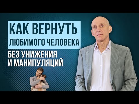 Видео: Как вернуть бывшего парня/девушку без унижения, игнора и манипуляций!