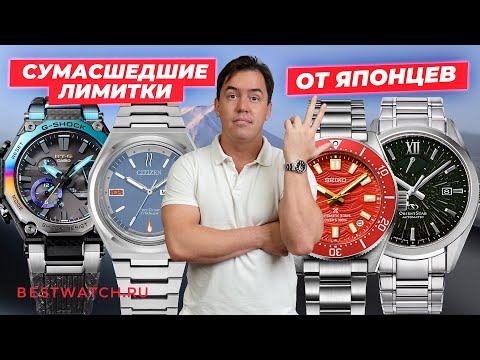 Видео: Лимитки от Seiko, Citizen, Orient и Casio — прошлого, настоящего и мировые новинки 2025 года!