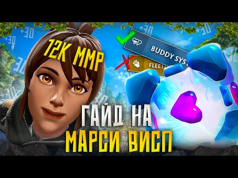 Видео: СИЛЬНЕЙШАЯ СВЯЗКА ДЛЯ БУСТА?! | 12К БУСТЕР ПОЯСНЯЕТ ЗА МАРСИ ВИСП | РАЗБОР РЕПЛЕЯ С 12К БУСТА
