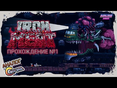 Видео: НОВИНКА Iron Meat прохождение - Игра в духе Контра Денди