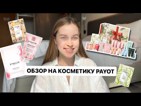 Видео: ОБЗОР КОСМЕТИКИ PAYOT | ПУСТЫЕ БАНОЧКИ | МОИ ФАВОРИТЫ