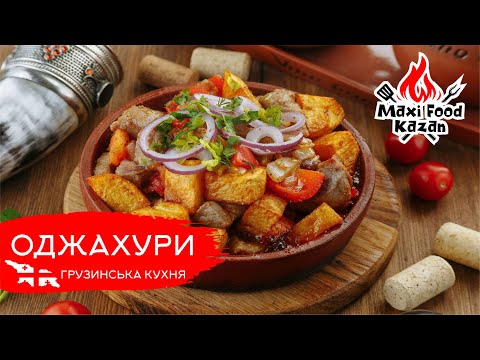 Видео: ОДЖАХУРИ ПО ГРУЗИНСЬКИ. Грузинська кухня. М'ясо з картоплею на саджі. Georgia / Сакартвело. 2023