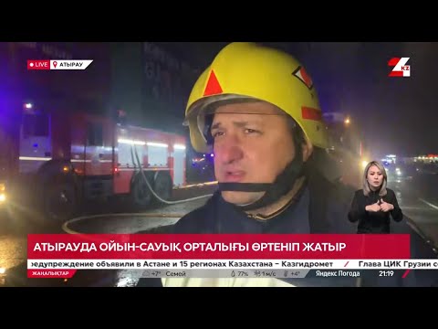 Видео: Атыраудағы өрт: құтқарушылар 80 адамды қауіпсіз жерге шығарды