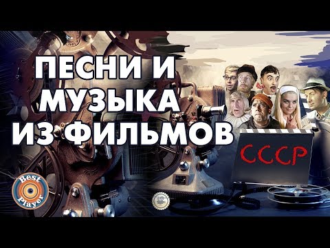 Видео: ПЕСНИ И МУЗЫКА ИЗ ФИЛЬМОВ СССР