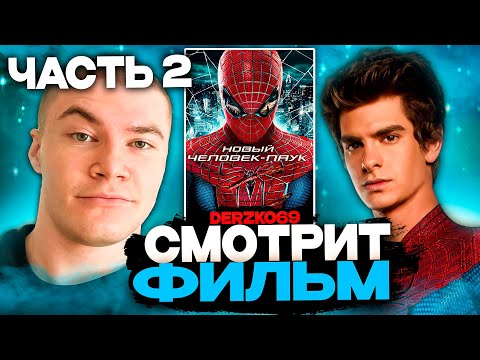 Видео: ДЕРЗКО СМОТРИТ ФИЛЬМ НОВЫЙ ЧЕЛОВЕК ПАУК 🕷️🐊 | ЧАСТЬ 2 🏙️🧬