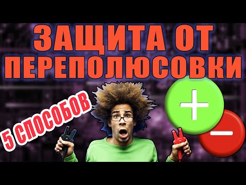 Видео: Защита от переполюсовки - 5 СПОСОБОВ (Борьба с ошибочным подключением плюса и минуса)