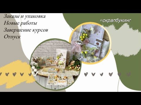 Видео: Заказы и их упаковка 🏷 Новые работы 🌿🌼 Завершение курсов ✅️ отпуск #скрапбукинг