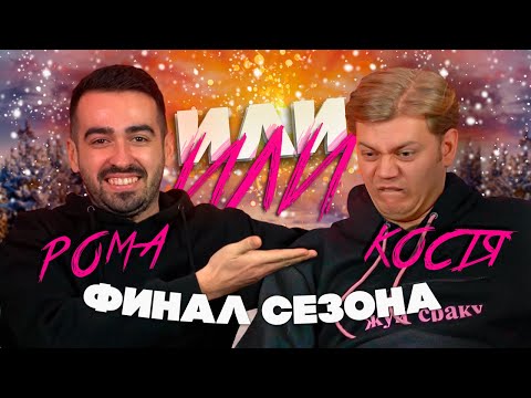 Видео: Рома и Костя из Improv Live Show: никому ненужные сенсации | НАКАЧЕННЫЕ ИГРЫ