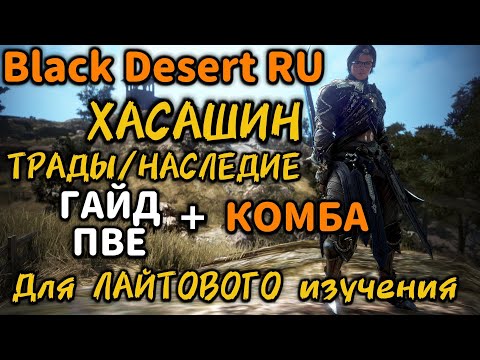 Видео: ✅ГАЙД✅ ХАСАШИН✅ (ТРАДЫ/НАСЛЕДИЕ) + КОМБА✅ Black Desert.