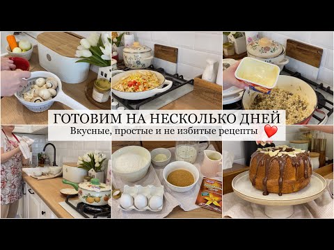 Видео: ГОТОВЛЮ МЕНЮ НА НЕСКОЛЬКО ДНЕЙ суп с фасолью 🍲 маринад для мяса 🥩 пирог на кефире 🥧 лапша удон 🫕