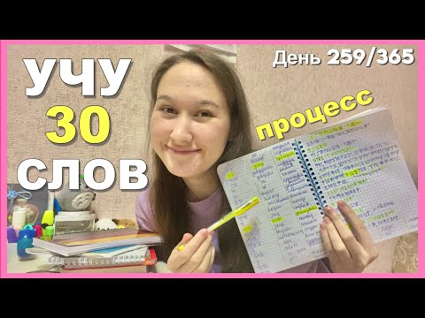 Видео: 🔥Учу 30 китайских слов за день! Мой марафон изучения китайского языка (HSK3) Мотивация и процесс💪🇨🇳