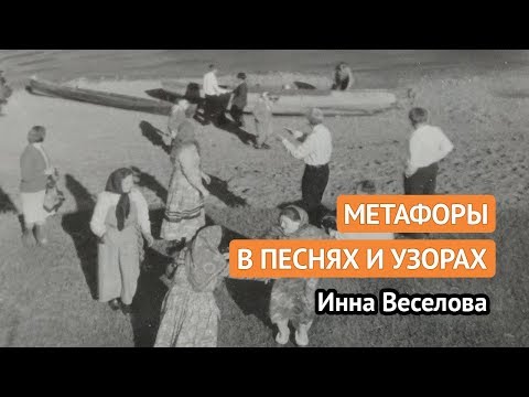 Видео: Метафоры в песнях и узорах (Инна Веселова)