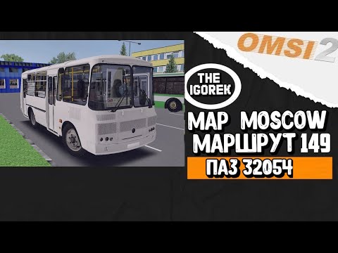 Видео: ✅#omsi2▶️ MAP Москва ◀️ Маршрут 149 ✅ На ПАЗ 32054