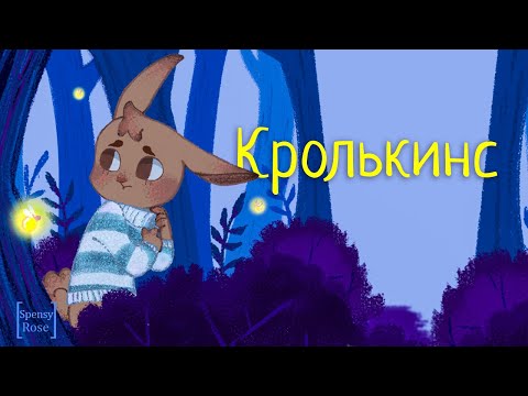 Видео: Аудиосказка | КРОЛЬКИНС | Сказка в стихах