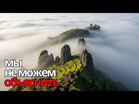 Видео: Странные древние тайны, которые наука не может объяснить