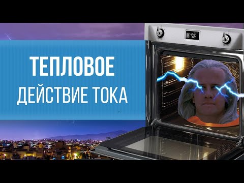 Видео: Тепловое действие электрического тока или закон Джоуля-Ленца