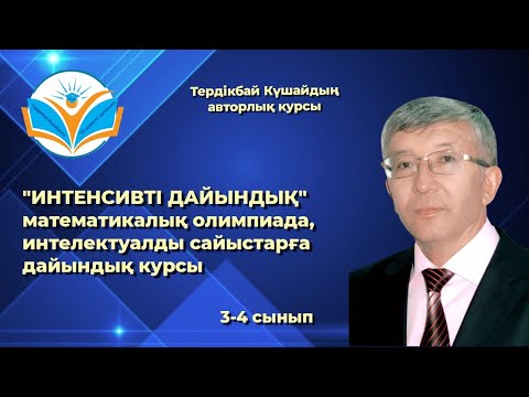 Видео: Логикалық тесттер шешу тәсілі 3-4 сынып
