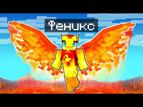 Видео: 😨Майнкрафт, но я стал БЕССМЕРТНЫМ ФЕНИКСОМ.